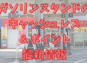 ガソリンスタンドのキャッシュレス・ポイント最新情報　ポイントカードの重要性が高まってきた背景を見逃さずに