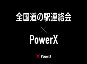 パワーエックスと全国道の駅連絡会がEV充電設備の利用実験で協定締結