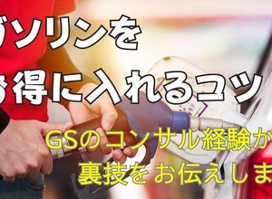 ガソリンをお得に給油するコツ　GSコンサル経験から業界構造とお得技を解説します