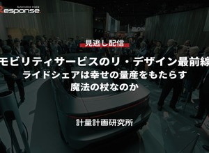 公開終了【セミナー見逃し配信】※プレミアム会員限定「モビリティサービスのリ・デザイン最前線～ライドシェアは幸せの量産をもたらす魔法の杖なのか～」