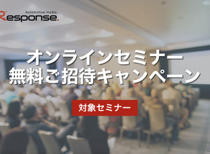 オンラインセミナー無料ご招待キャンペーン