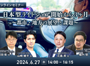 ◆終了◆6/27「日本型ライドシェア開始から3ヶ月～都市・地方の展望と課題～」