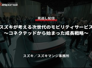 【セミナー見逃し配信】※プレミアム会員限定「スズキが考える次世代のモビリティサービス～コネクテッドから始まった成長戦略～」