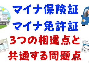 「マイナ保険証」と「マイナ免許証」の3つの相違点と共通する問題点