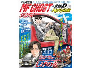 MFゴースト＆頭文字D＆バリバリ伝説大解剖