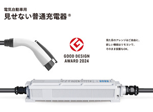 グッドデザイン賞を受賞した新電元工業のEV用「見せない普通充電器」