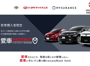 「愛車PROTECT トヨタのミニ車両保険」