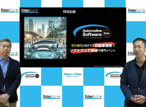 「EdgeTech+ 2024」「オートモーティブソフトウエアエキスポ」が11月20日から22日に開催される