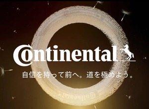 コンチネンタルタイヤが新ブランドメッセージ発表