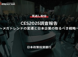 【セミナー見逃し配信】※プレミアム会員限定「CES2025調査報告～メガトレンドの変遷と日本企業の取るべき戦略～」