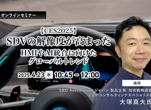 4/21申込締切 【CES2025】SDVの解像度が高まった・HMIやAI統合に向けたグローバルトレンド