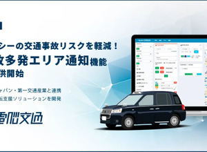 損害保険ジャパン、電脳交通、第一交通の3社は、タクシー向けの新しい安全運転支援システムの提供を開始