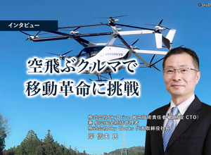 空飛ぶクルマで移動革命に挑戦…SkyDrive 岸 取締役CTO［インタビュー］