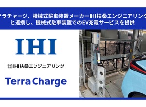 Terra ChargeがIHI扶桑エンジニアリングと連携し、新築物件における機械式駐車装置とEV充電サービス「テラチャージ」の同時提供を開始