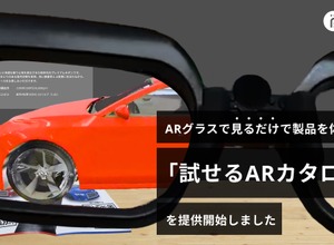 ARグラスを装着してカタログのQRコードを見るだけで製品の3Dモデルを表示し、確認や試し置きができる「試せるARカタログ」