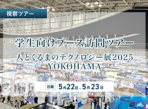 人とくるまのテクノロジー展 2025 YOKOHAMA学生向けブース訪問ツアー