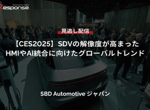 【セミナー見逃し配信】※プレミアム・法人会員限定「CES2025」SDVの解像度が高まった・HMIやAI統合に向けたグローバルトレンド