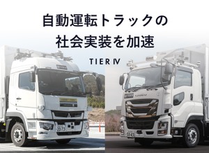 ティアフォーが「自動運転トラック開発事業」を完了。いすゞと三菱ふそうの協力で実証走行に成功