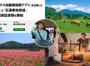テレマティクス自動車保険アプリを活用した観光促進と交通事故削減に関する共同実証実験