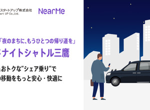 JR東日本スタートアップとニアミーが三鷹駅発の新たな移動サービス「ミッドナイトシャトル三鷹」の実証実験