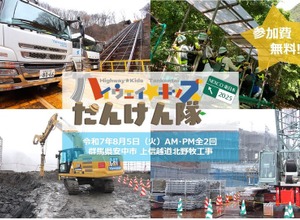 小学生向けイベント「ハイウェイ☆キッズたんけん隊2025」