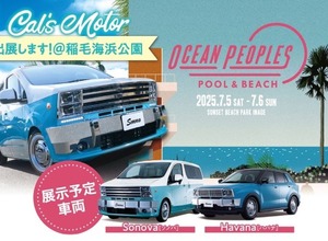 アルプスアルパインが「OCEAN PEOPLES’25」に出展する。写真はカスタムカーの「ソノバ」と「ハバナ」