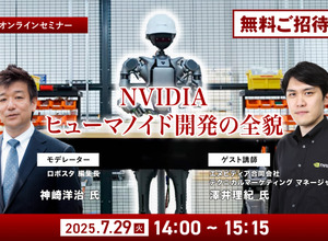 7/25申込締切【無料ご招待】NVIDIAがヒューマノイド開発を身近にする、フィジカルAIとロボット開発プラットフォームの全貌を聞く