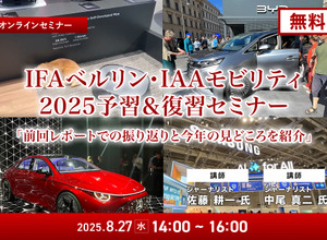 ◆終了◆8/27【無料】IFAベルリン・IAAモビリティ2025予習＆復習セミナー「前回レポートでの振り返りと今年の見どころを紹介」