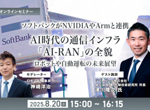 ◆終了◆【無料ご招待】8/20「ソフトバンクがNVIDIAやArmと連携、AI時代の通信インフラ「AI-RAN」の全貌を聞く ロボットや自動運転の未来展望」