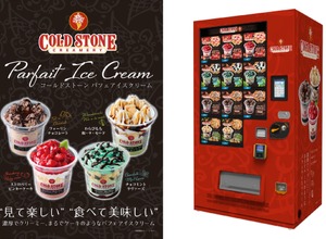 「コールドストーン パフェアイスクリーム」の自動販売機