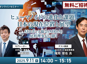 【無料ご招待】9/11「ヒューマノイドの進化と課題、日本の現在位置～ヒューマノイド研究の最前線、AIロボット協会・尾形理事長に聞く」