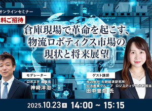 【無料ご招待】10/23「倉庫現場で革命を起こす、物流ロボティクス市場の現状と将来展望」矢野経済研究所