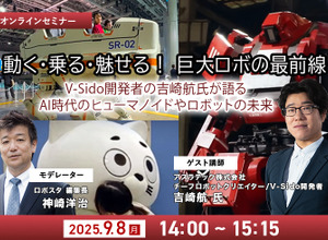 ◆終了◆【無料ご招待】9/8「動く・乗る・魅せる！巨大ロボの最前線」 AI時代のヒューマノイドやロボットの未来 ロボット制御システムV-Sido開発者の吉崎航氏が語る