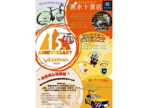 東名阪道 EXPASA御在所15周年祭