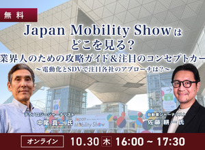 10/30【無料】Japan Mobility Showはどこを見る？業界人のための攻略ガイド＆注目のコンセプトカー～電動化とSDVで注目各社のアプローチは？～