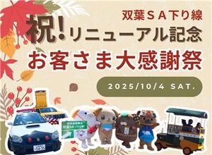 中央道双葉SAで感謝イベント