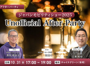 10/31「ジャパンモビリティショー2025 Unofficial After Party」業界の“今”を語り合うビジネス交流会開催