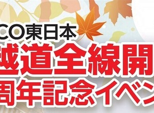 関越道全線開通40周年記念イベント