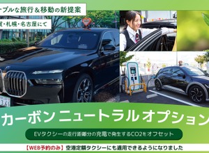 EVで実質CO2排出量ゼロ移動「カーボンニュートラルオプション」