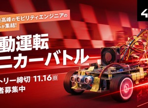 「自動運転ミニカーバトル」