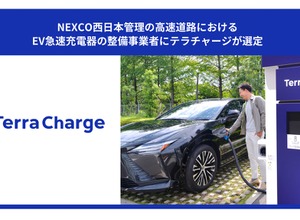 テラチャージがNEXCO西日本管理の高速道路におけるEV急速充電器の整備事業者に選定