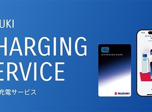 スズキ充電サービス