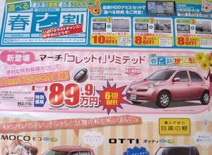 ●マーチ「コレットｆ」リミテッド ●日産プリンス名古屋・愛知日産 ●一宮大和店0586-45-0141、一宮バイパス店0586-73-6891、西春ロイヤル店0568-23-3270、清洲店052-400-5211  他83店  ●5/9 ●なおなお