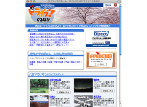 アメリカンホームとぐるなび、ドライブ情報サイトを開設