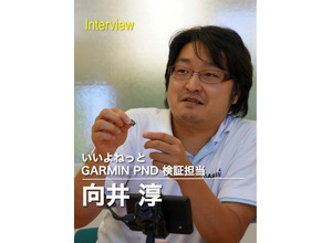 いいよねっと　GARMIN PND 検証担当 向井淳氏