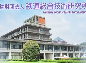 鉄道総合技術研究所