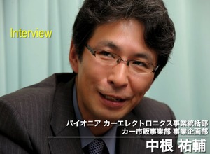 パイオニア カーエレクトロニクス事業統括部 カー市販事業部 中根祐輔氏