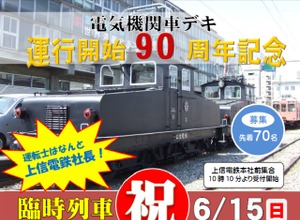 デキ1形電気機関車の運行開始90周年記念臨時列車の案内。上信電鉄の社長が運転する。