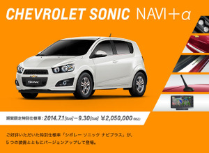 シボレー・ソニック NAVI＋α