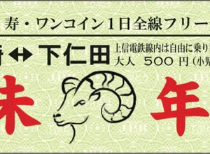 上信電鉄が発売する「寿・ワンコイン1日全線フリー乗車券・来年1月1・2日のいずれか1日に限り自由に乗り降りできる。